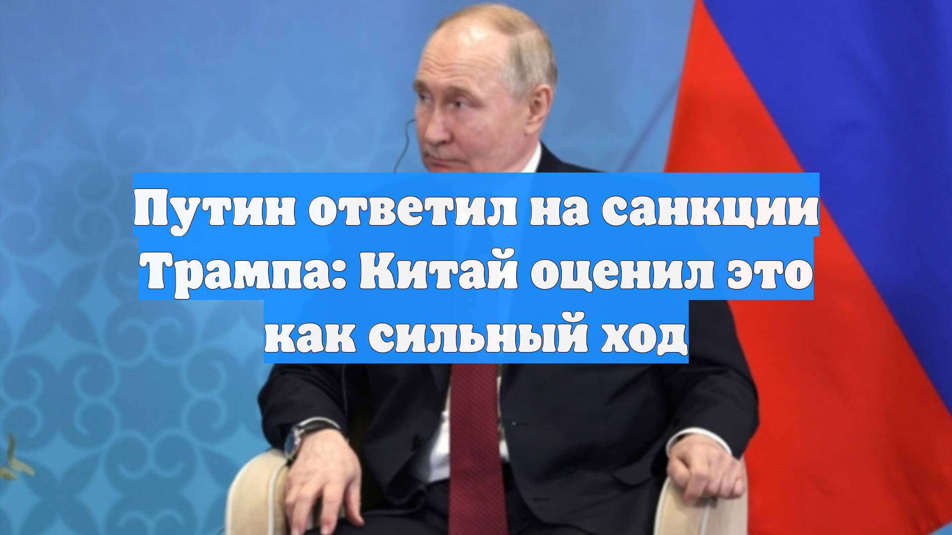 Путин ответил на санкции Трампа: Китай оценил это как сильный ход