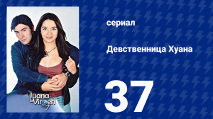 Девственница Хуана 37 серия (сериал, 2002)