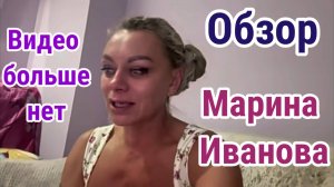 Обзор - Марина Иванова. Достали комменты.Говорить не о чем. Да здравствуют шортс вместо видео