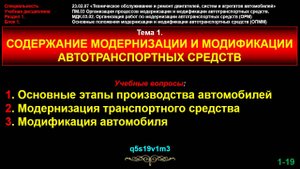 orm01 Тема 1. Содержание модернизации и модификации автотранспортных средств