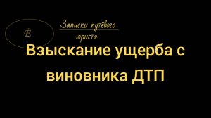 Взыскание ущерба с виновника ДТП при выплате по КАСКО: анонс