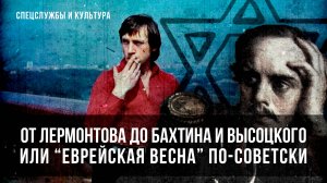 От Лермонтова до Бахтина и Высоцкого или "еврейская весна по-советски" | Фёдор Раззаков