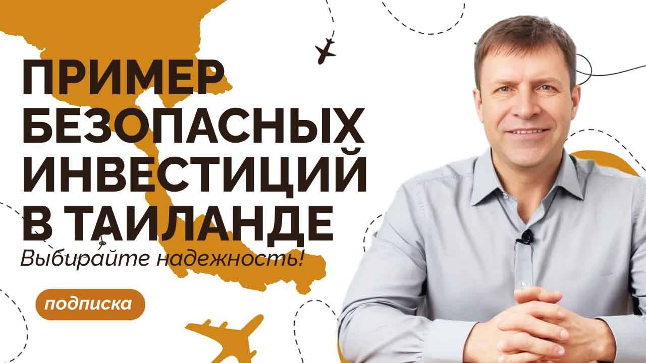 Инвестиции в Таиланде: долгосрочная стратегия и контроль над активом