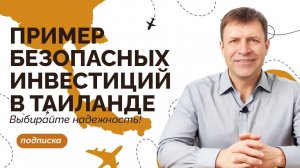 Инвестиции в Таиланде: долгосрочная стратегия и контроль над активом
