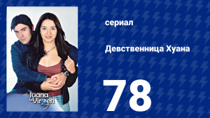 Девственница Хуана 78 серия (сериал, 2002)