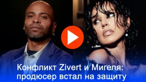 Скандал в шоу-бизнесе: Mигель обрушивается на Zivert, а её продюсер отвечает жестко!