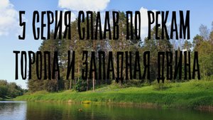 5 серия Торопа и Западная Двина