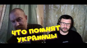 428. Что помнят украинцы.