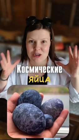 Космические яйца на Пасху