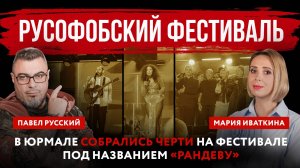 В Юрмале собрались черти на фестивале под названием «Рандеву»
