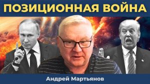 Андрей Мартьянов — Позиционная война