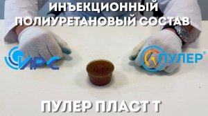 Инъекционный полиуретановый состав Пулер Пласт Т