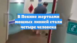 В Пекине жертвами мощных ливней стали четыре человека