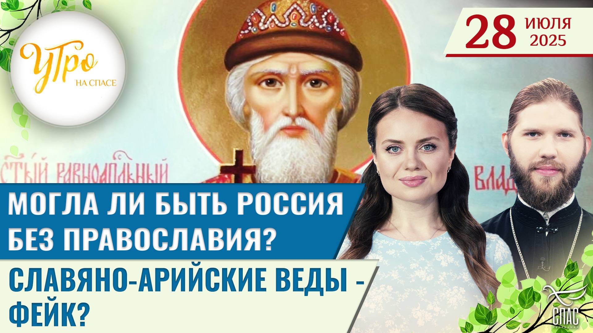 Могла ли быть Россия без Православия? / Славяно-Арийские веды - фейк?