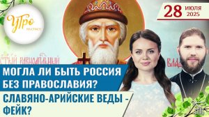 Могла ли быть Россия без Православия? / Славяно-Арийские веды - фейк?