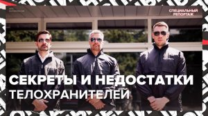СЕКРЕТЫ ТЕЛОХРАНИТЕЛЕЙ | Интересные факты | Специальный репортаж