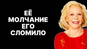 Как посеять страх потери в сердце мужчины? Советы от Луизы Хей — ЛУИЗА ХЕЙ