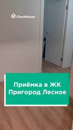 Сегодня мы принимаем квартиру в нашем горячо любимом ЖК Пригород Лесное