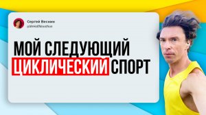 Мой следующий циклический вид спорта после бега