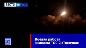 Боевая работа ТОС-2 "Тосочка"