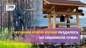 Звучание новой жизни раздалось из «Колокола Тужи»