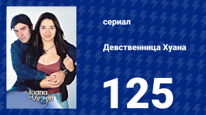 Девственница Хуана 125 серия (сериал, 2002)