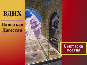 ВДНХ. Павильон Дагестан, Выставка Россия 2024.