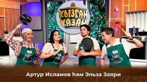 Артур Исламов и Эльза Заяри | Кызган казан 27/07/2024