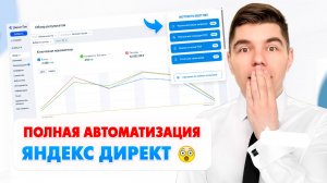 Яндекс Директ на АВТОМАТЕ с помощью всего 1 сервиса!