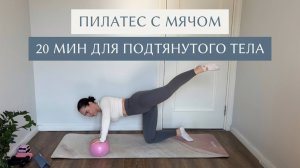 Пилатес с мячом на все тело| 20 минут для красивого и подтянутого тела