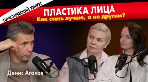 Денис Агапов: какие операции на лице действительно работают?