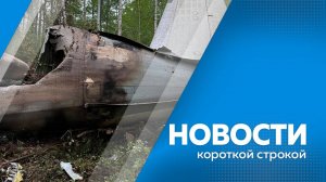 КОРОТКИЕ НОВОСТИ_280725
