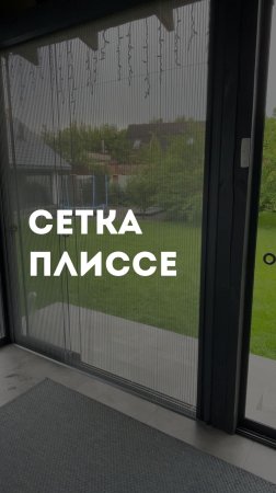 Сетка плиссе 40-ой серии