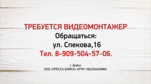 Срочно требуется видеомонтажёр в Бийске (Бийское телевидение)