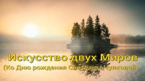 Искусство двух Миров. Стихи - В.Александрович, генерация звука в ИИ, монтаж - Е.Доставалов