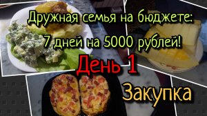 Дружная семья на бюджете//день 1