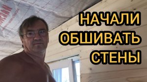 Обшиваем стены каркасного дома имитацией бруса 18мм. 25-27.07.2025
