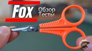 Ножницы FOX EDGES Micro Scissors. Обзор. Тесты.