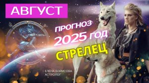 Стрелец  Прогноз на АВГУСТ 2025