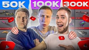 КУПИЛ АККАУНТЫ ЮТУБЕРОВ С 50 000/100 000/300 000 ПОДПИСЧИКОВ СТАНДОФФ 2