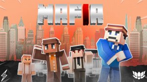 майнкрафт, но игра превратилась в мафию!!!