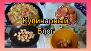 Готовлю и Готовлю.Овощное рагу с кабачком,небольшой заказ от Озон