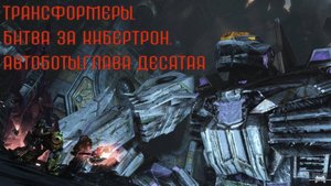 Трансформеры. Битва за Кибертрон.Автоботы.Глава десятая