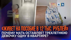 Соседи рассказали о ситуации матери, оставлявшей 3-летнюю дочь одну в Краснодаре