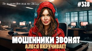 ПРОХОЖДЕНИЕ ДИСПАНСЕРИЗАЦИИ НА ПОВЫШЕННЫХ ТОНАХ | АЛЕСЯ ЗА СТАРШУЮ | РАЗГОВОР С МОШЕННИКОМ