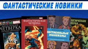 Обзор Новинок I Август № 1