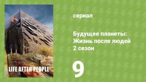 Будущее планеты: Жизнь после людей 2 сезон 9 серия (документальный сериал, 2010)