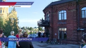 «Музыка балконов» прозвучала на слиянии Волги и Оки