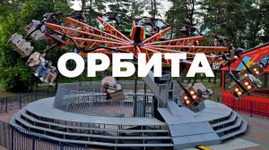 Аттракцион "Орбита"