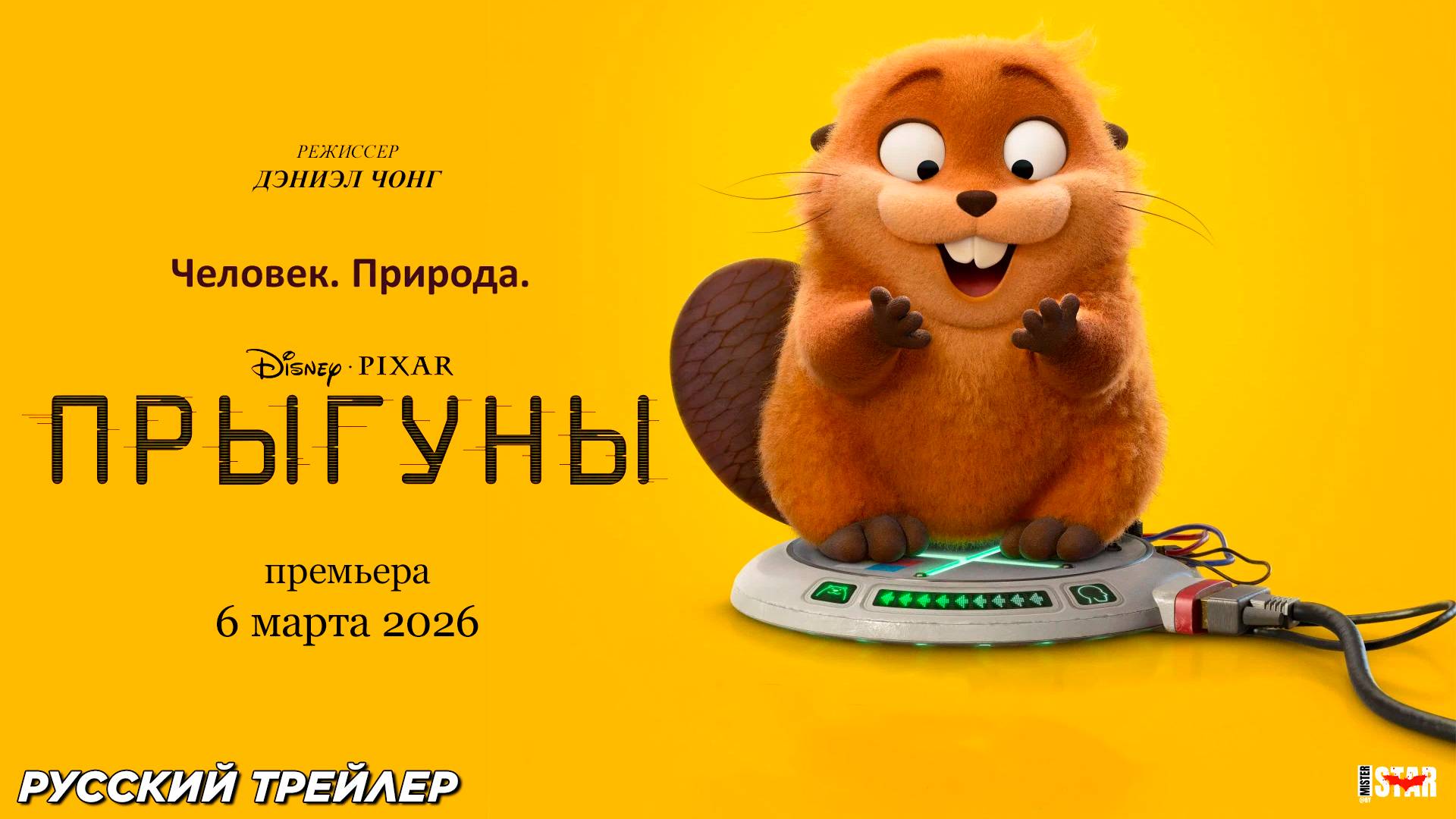 Прыгуны (2026) | Русский трейлер (6+) | Премьера: 6 марта 2026 | Pixar • Disney